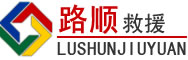 瑞安道路救援